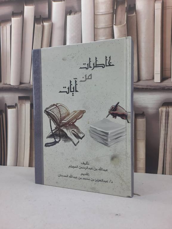 خاطرات من آيات / عبد الله السويلم