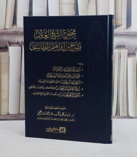 مجموع الشيخ العلامة صالح بن ابراهيم الطاسان/ تأليف بدر محمد محسن العماس العجمي
