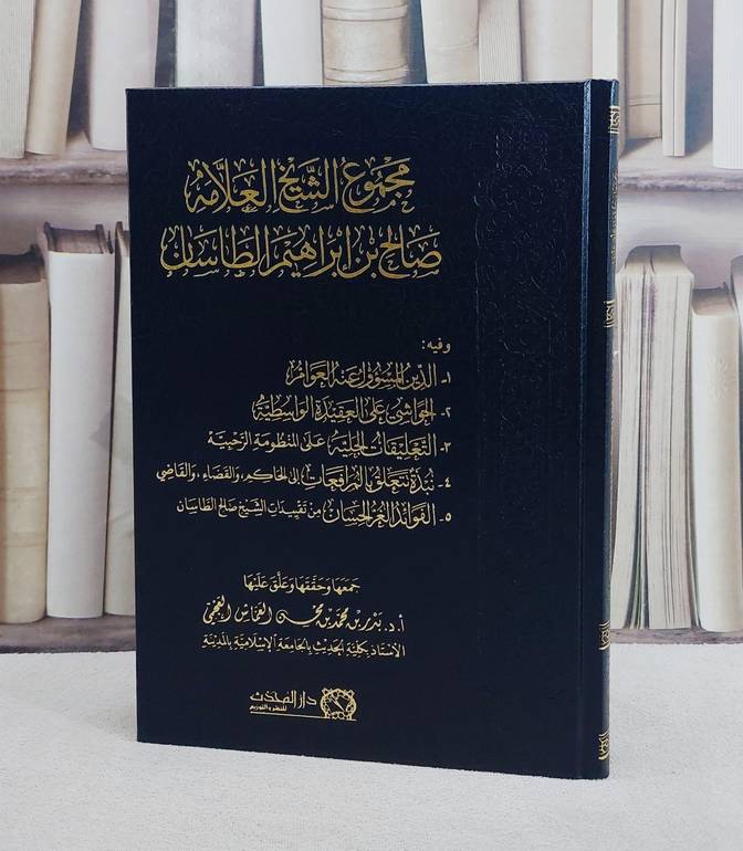 مجموع الشيخ العلامة صالح بن ابراهيم الطاسان/ تأليف بدر محمد محسن العماس العجمي