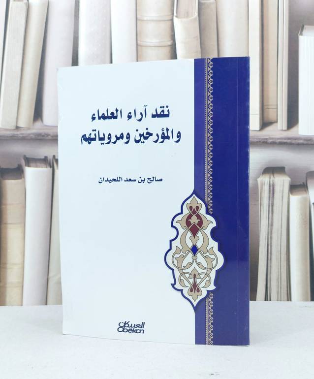 نقد آراء العلماء و المؤرخين ومروياتهم / صالح سعد اللحيدان