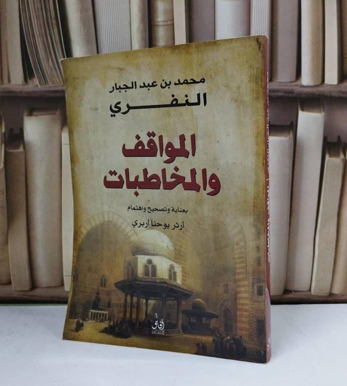 المواقف والمخاطبات / محمد عبد الجبار النفري / تحقيق:ارثر يوحنا اربري