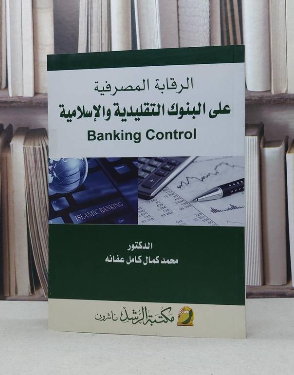الرقابة المصرفية على البنوك التقليدية و الاسلامية / محمد كمال كامل عفانه