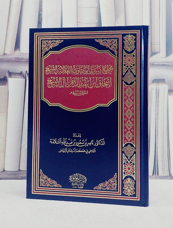 مجموع رسائل وفتاوى العلامة الشيخ اسحاق بن عبد الرحمن آل الشيخ / تأليف اسحاق بن عبد الرحمن آل الشيخ/ تحقيق ناصر بن سعود السلامة