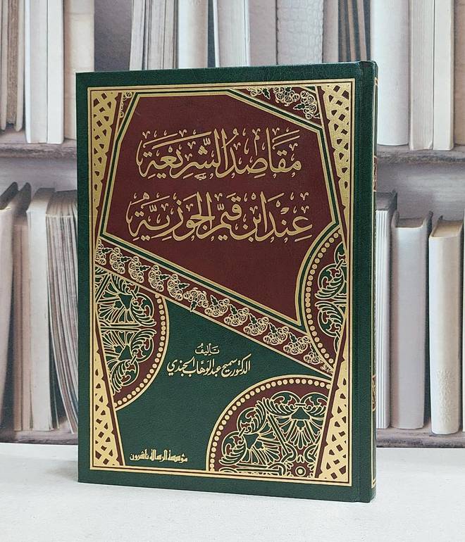 مقاصد الشريعة عند ابن قيم الجوري - تأليف / سميح عبدالوهاب الجندب 