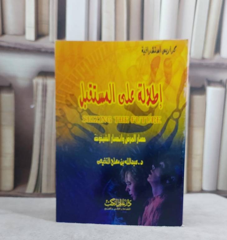 اطلالة على المستقبل / عبد الله النفيمي