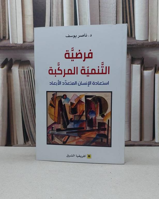 فرضية التنمية المركبة استعادة الانسان المتعدد الابعاد / ناصر يوسف