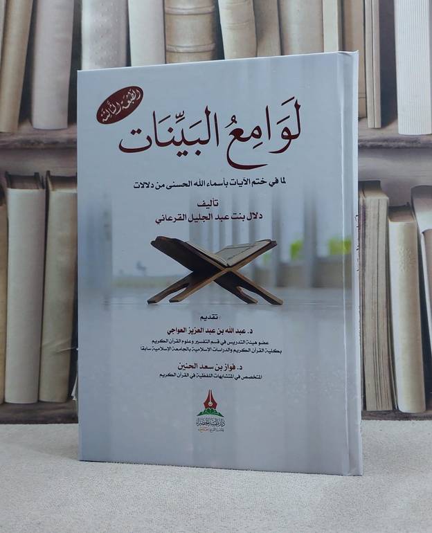 لوامع البينات لما في ختم الآيات باسماء الله الحسنى من دلالات / دلال عبد الجليل القرعاني