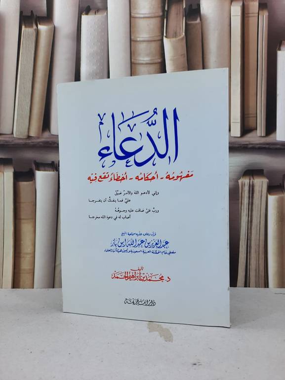 الدعاء مفهومه احكامه اخطاء تقع فيه / محمد ابراهيم الحمد