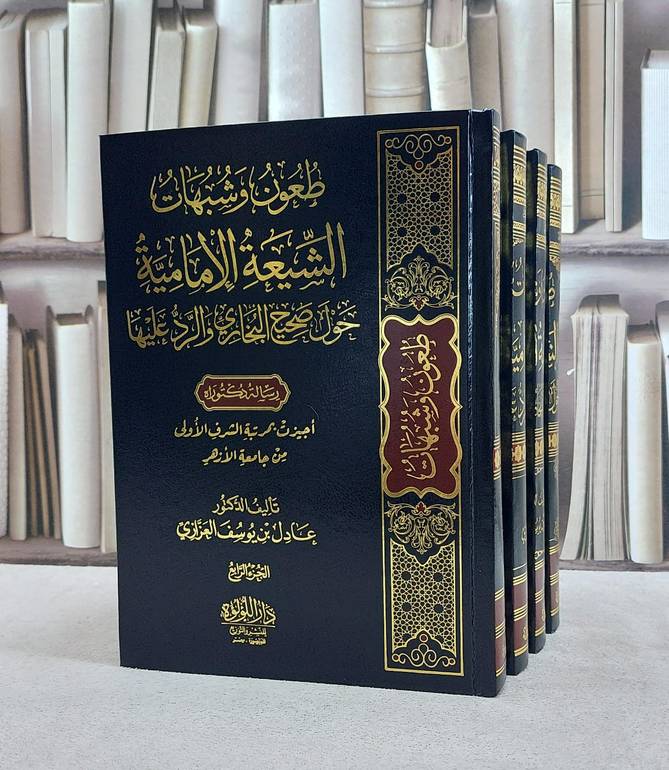 طعون وشبهات الشيعة الامامية 4/1 / عادل يوسف العزازي