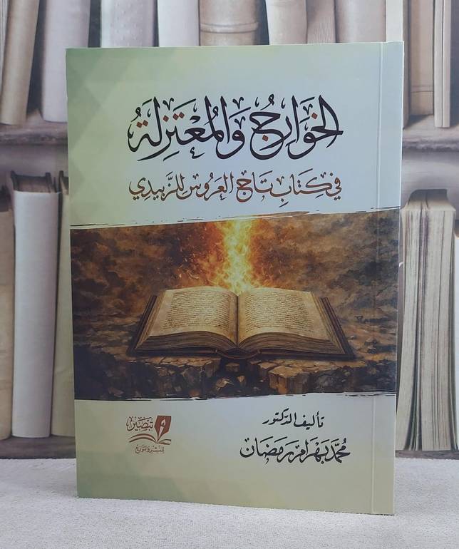 الخوارج والمعتزلة في كتاب تاج العروس للزبيدي