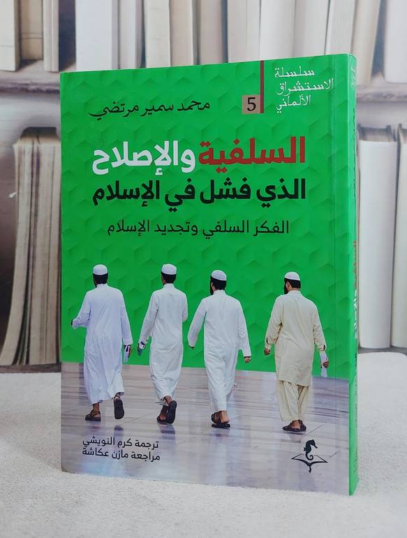 السلفية والاصلاح الذي فشل في الاسلام الفكر السلفي وتجديد الاسلام / تأليف محمد سمير مرتضي / ترجمة  كرم النويشي