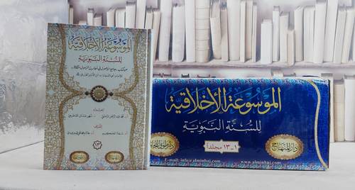 الموسوعة الاخلاقية للسنة النبوية من كتاب جامع الاصول لابن الاثير 13/1 / تأليف محمد عبد الرحمن المرعشلي / نهى عدنان القاطرجي