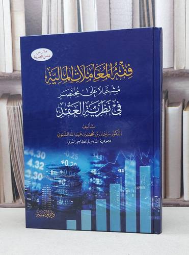فقه المعاملات المالية مشتملا على مختصر في نظرية العقد / تأليف : سليمان محمد عبد الله الشتوي