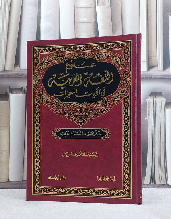 علوم اللغة العربية في الآيات المعجزات / نشاة محمد رضا ظبيان