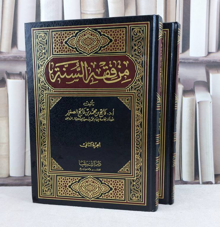 من فقه السنة 1/2 / تأليف : فالح محمد الصغير
