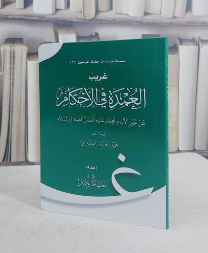 غريب العمدة في الاحكام (17*12) حفاظ الوحيين غلاف / تأليف عبد الغني المقدسي
