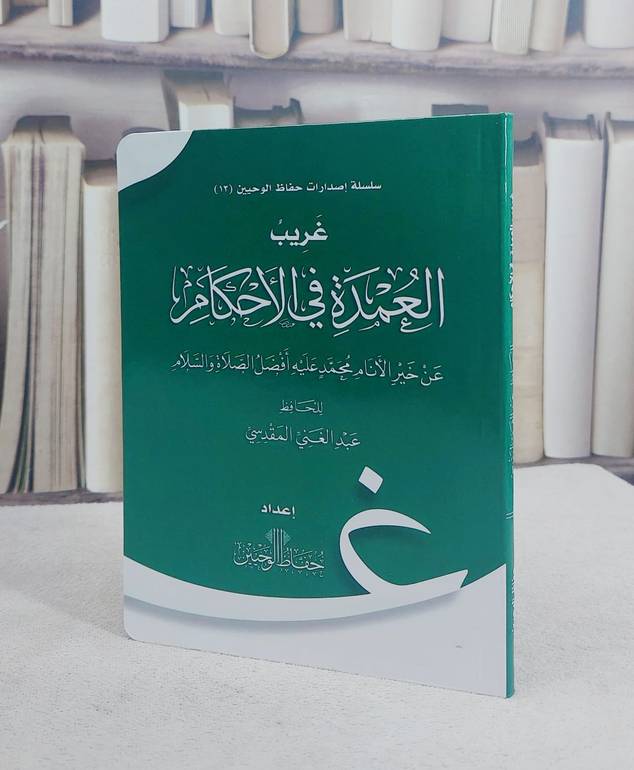 غريب العمدة في الاحكام (17*12) حفاظ الوحيين غلاف / تأليف عبد الغني المقدسي