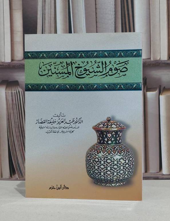 صوم الشيوخ المسنين / عبد العزيز القصار