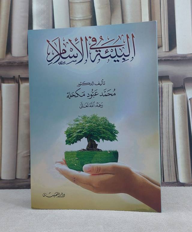 البيئة في الاسلام / تأليف: محمد عبود مكحلة