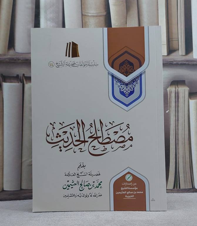 مصطلح الحديث / محمد صالح العثيمين