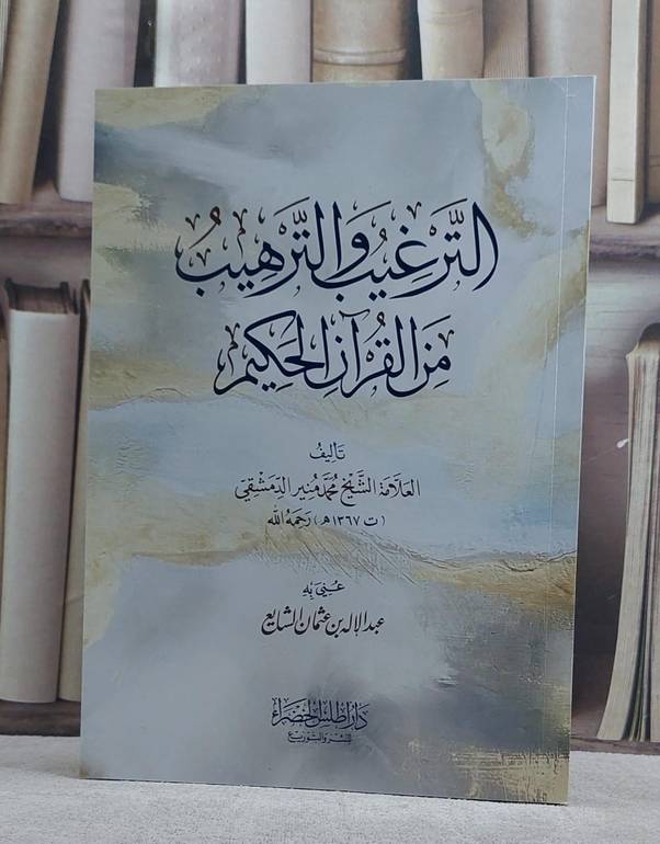 الترغيب والترهيب من القرآن الكريم / تأليف العلامة الشيخ محمد منير الدمشقي / عني به عبد الإله بن عثمان الشايع 
