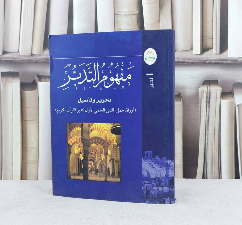 مفهوم التدبر تحرير وتأصيل / تأليف : ناصر سليمان العمر