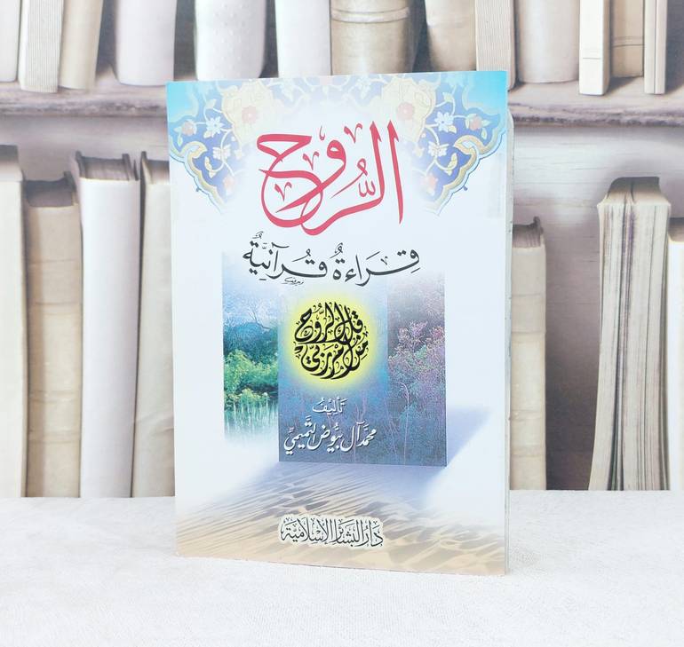 الروح قراءة قرآنية / تأليف : محمد امين الكردي