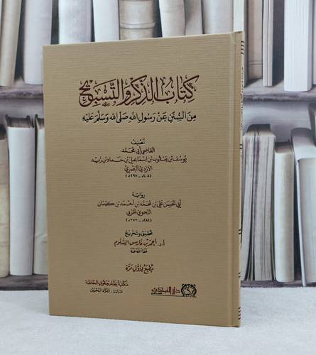 كتاب الذكر والتسبيح من السنن عن رسول الله صلى الله وسلم عليه / تأليف يوسف يعقوب الازدي البصري