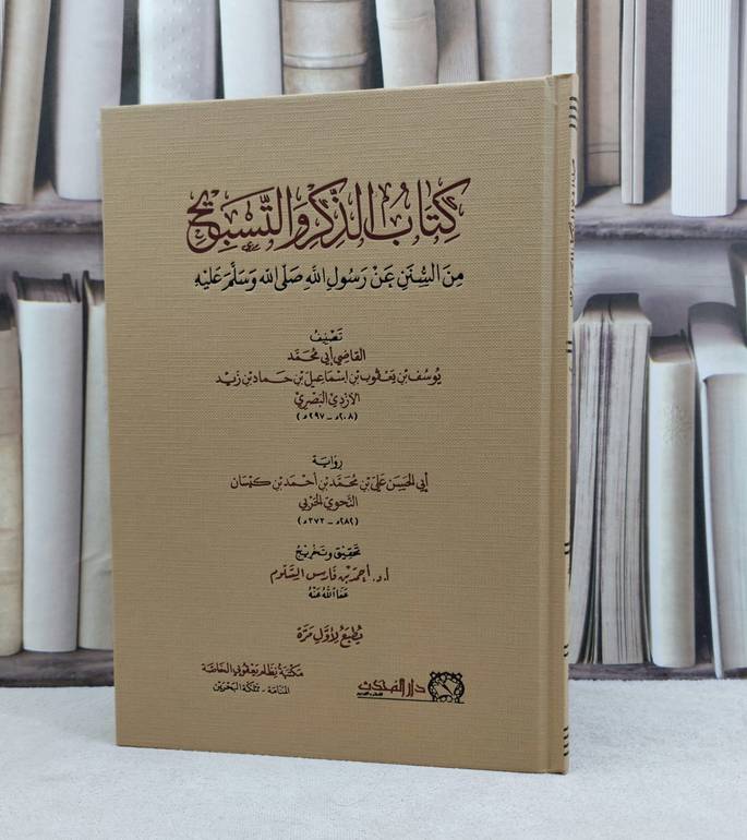كتاب الذكر والتسبيح من السنن عن رسول الله صلى الله وسلم عليه / تأليف يوسف يعقوب الازدي البصري