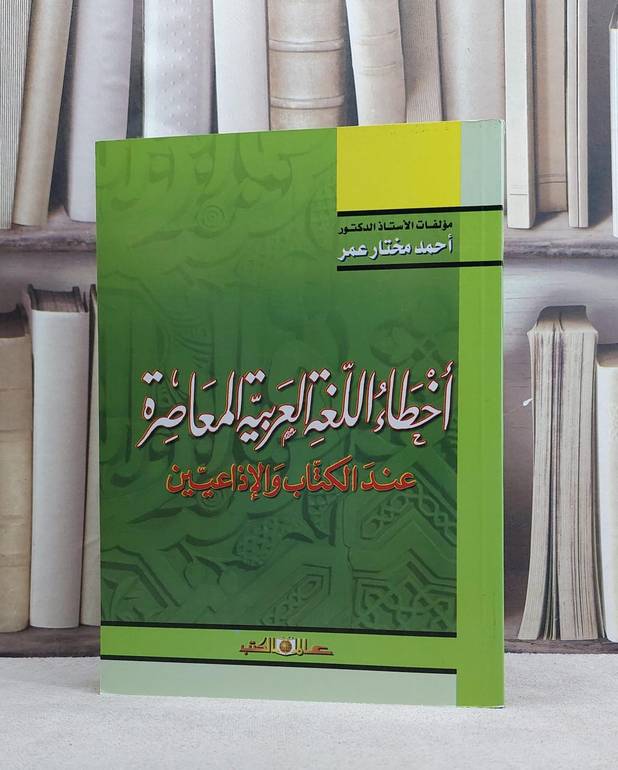 اخطاء اللغة العربية المعاصرة عند الكتاب والاذاعيين / احمد مختار عمر