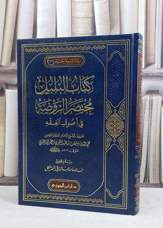 مختصر الروضة (البلبل في اصول الفقه) / الامام الطوفي / تحقيق:خالد حامد عبد الباقي احمد هيكل