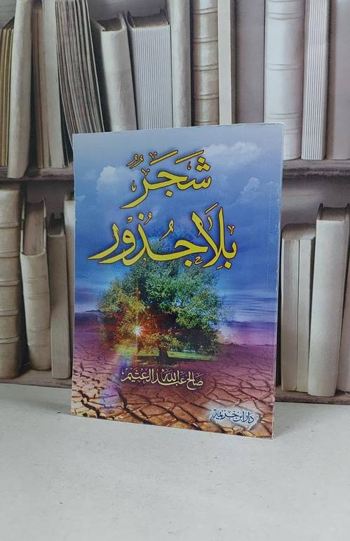 شجر بلاجذور / صالح عبد الله العثيم