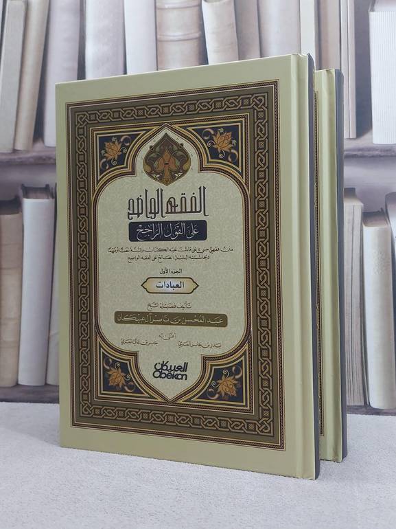 الفقه الواضح على القول الراجح (العبادات والمعاملات) 2/1/ تأليف عبد المحسن ناصر آل عبيكان/ تحقيق بدر جابر المري / جابر عالي المري