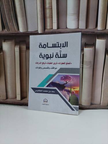 الابتسامة سنة نبوية /  تأليف. سعد محمد الطخيس