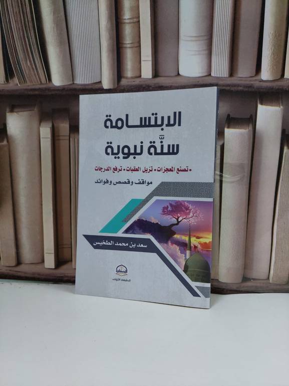 الابتسامة سنة نبوية /  تأليف. سعد محمد الطخيس