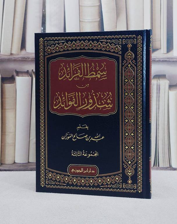 سمط الفرائد من شذور الفوائد المجموعة الثالثة/ تأليف عبد الله صالح الفوزان