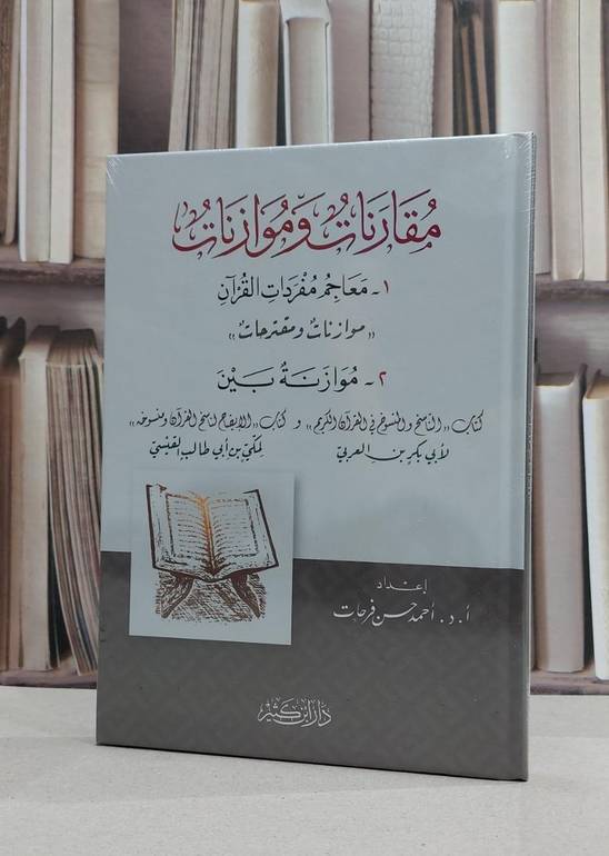 مقارنات وموازنات / احمد حسن فرحات