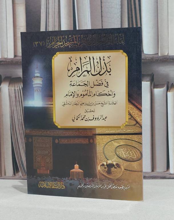 بذل المرام في فضل الجماعة واحكام الماموم والامام / حسن ابراهيم البيطار / عبد الرؤوف الكمالي
