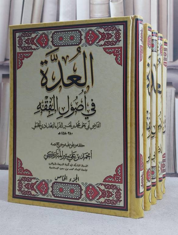 العدة في اصول الفقه  5/1   (مصور ) / تأليف محمد الحسين الفراء الحنبلي / حققه وعلق عليه وخرج نصه : احمد علي سير المباركي