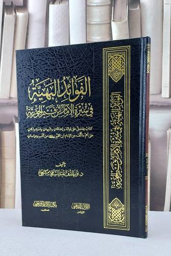 الفوائد البهية في سيرة الامام ابن قيم الجوزية / نور الدين مسعي