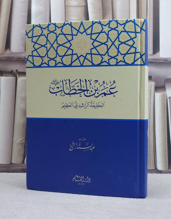 عمر بن الخطاب / عبد الستار الشيخ
