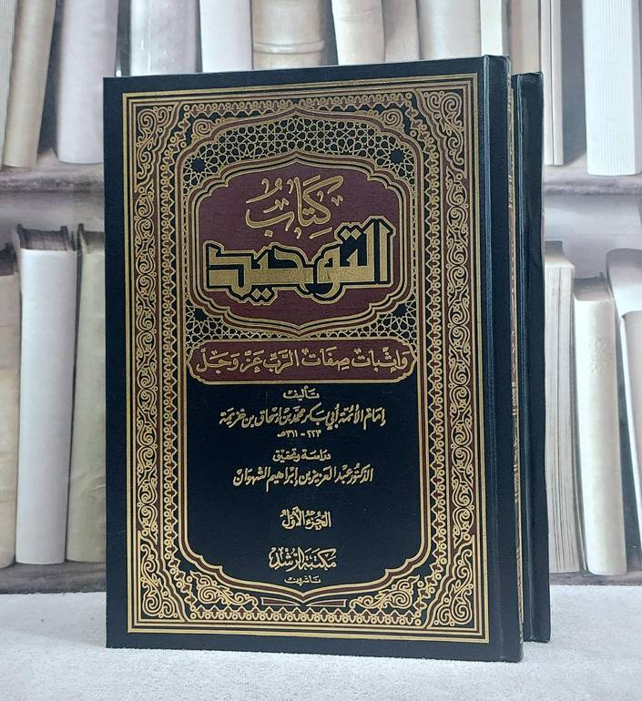 التوحيد واثبات صفات الرب عز وجل لابن خزيمة 2/1 / ابن خزيمة / تحقيق:عبد العزيز الشهوان