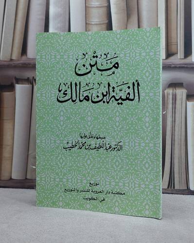 متن الفية ابن مالك/ تأليف ابن مالك/ تحقيق عبد اللطيف محمد الخطيب