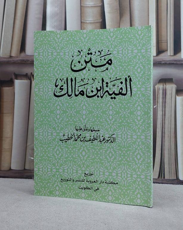 متن الفية ابن مالك/ تأليف ابن مالك/ تحقيق عبد اللطيف محمد الخطيب