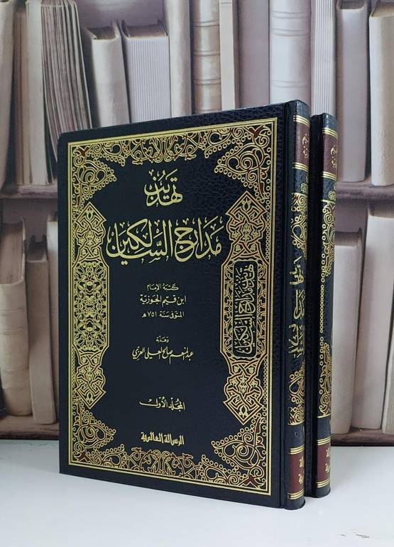 تهذيب مدارج السالكين 1/2 / عبد المنعم العزي
