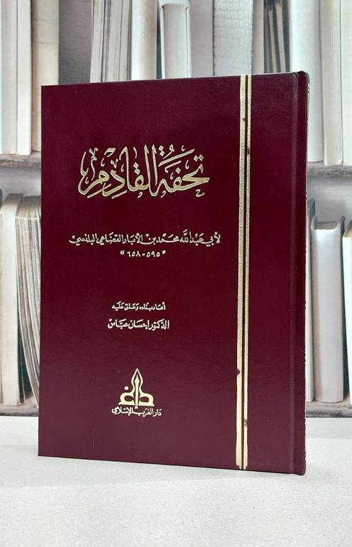 تحفة القادم / محمد القضاعي ابن الابار / تحقيق:احسان عباس