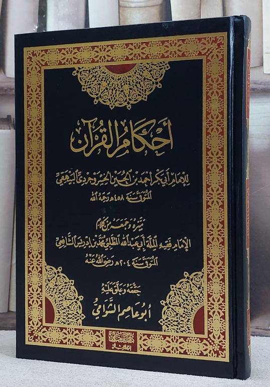 احكام القرآن/ تأليف الامام البيهقي/ حققه و علق عليه ابو عاصم الشوامي