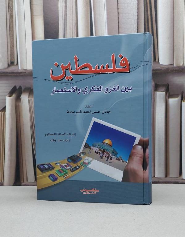 فلسطين بين الغزو الفكري والاستعمار / جمال حسن السراحنة