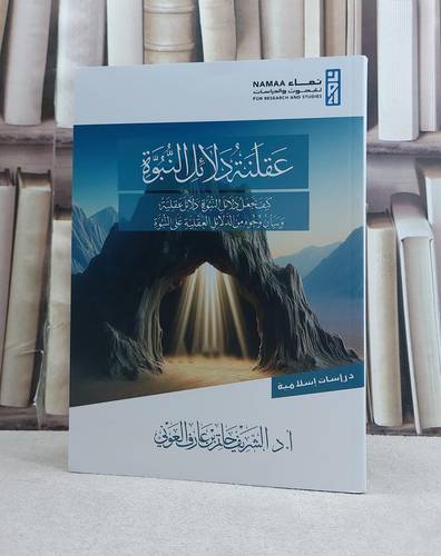 عقلنة دلائل النبوة كيف نجعل دلائل النبوة دلائل عقلية / تأليف الشريف حاتم عارف العوني