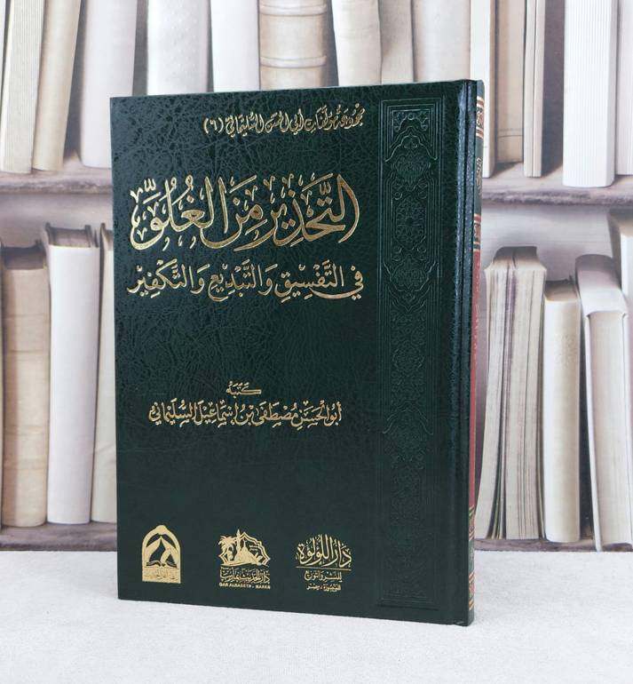 التحذير من الغلو في التفسيق والتبديع والتكفير / تأليف : مصطفى اسماعيل السليماني
